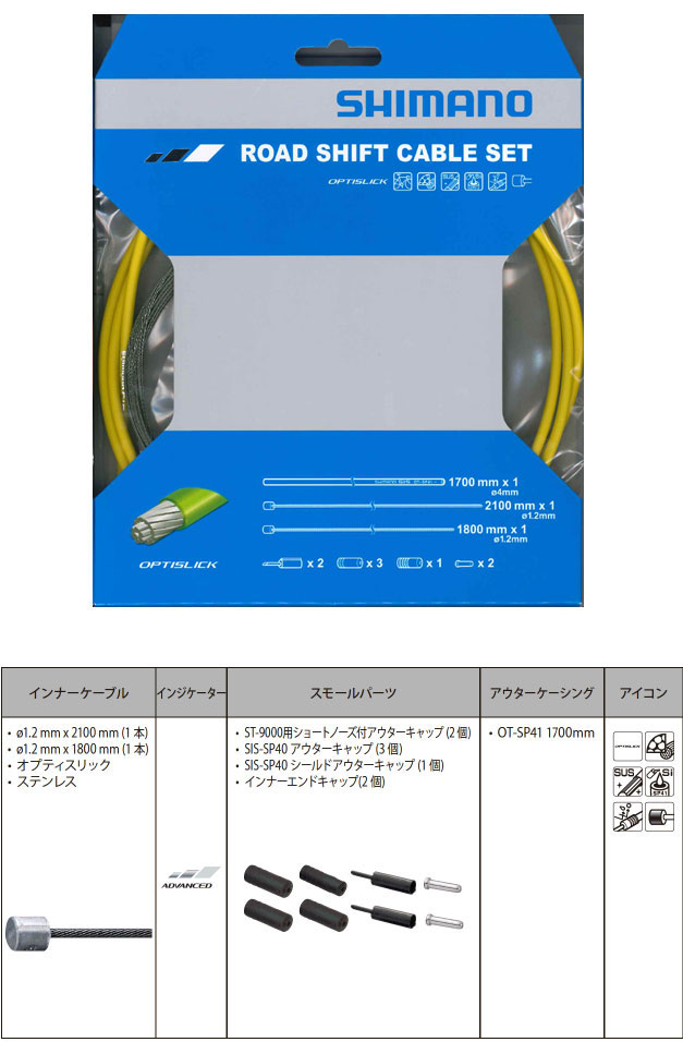 OT-SP41 ROAD オプティスリックシフトケーブルセット（イエロー）