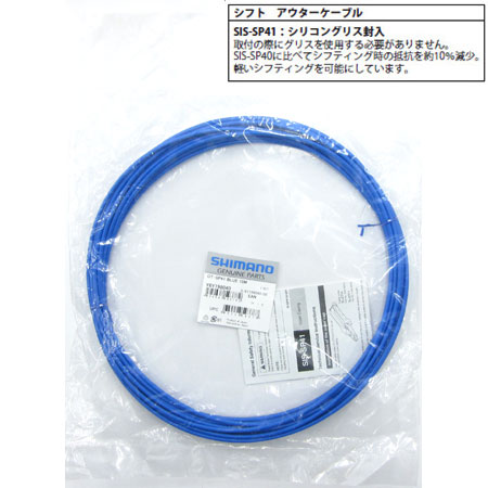 SIS-SP41 シフト用アウターケーシング（ブルー/φ4mm×10m）