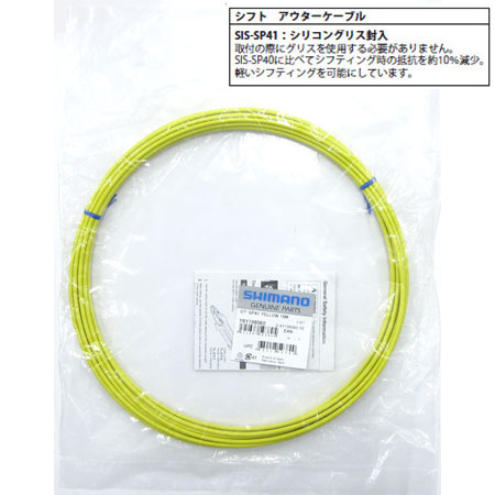 SIS-SP41 シフト用アウターケーシング（イエロー/φ4mm×10m）