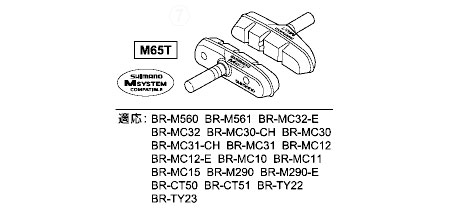 M65Tブレーキシュー(左右ペア)