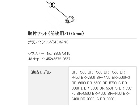 取付ナット（前後用/10.5mm）