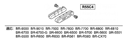 R55C4 (BR-9000/9010) カートリッジタイプブレーキシュー ＆ 固定ネジ（ペア）