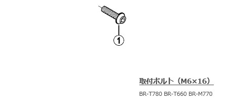 BR-M770 取付ボルト(M6×16)