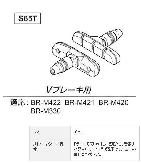 S65T（BR-M330）ブレーキシューセット（左右ペア）