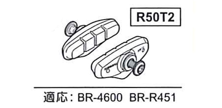R50T2(BR-4600)ブレーキシューセット（ペア）
