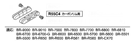 R55C4 (BR-9000/9010) カートリッジタイプブレーキシュー ＆ 固定ネジ（ペア）カーボンリム用