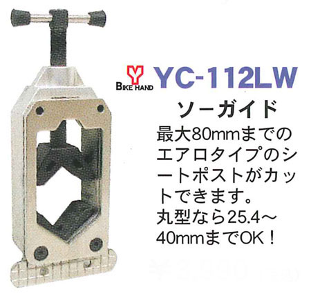 YC-112LW(ソーガイド)