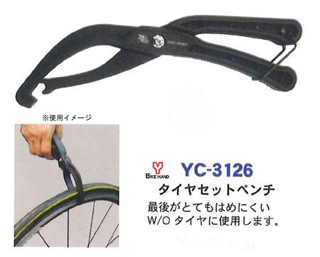 YC-3126 タイヤセットペンチ
