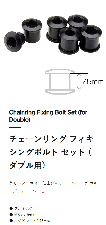 チェーンリング フィキシングボルト セット（ダブル用）