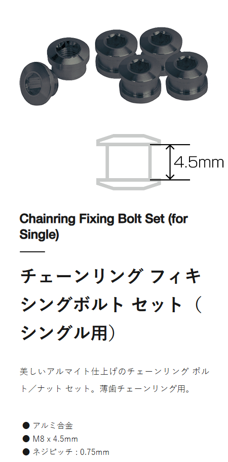 チェーンリング フィキシングボルト セット（シングル用/薄歯用）