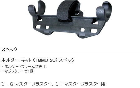 ホルダー キット(TMMB-2C)