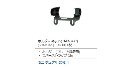 ホルダー キット(TMD-2GC)
