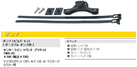 センターライン マウント ブラケット(TMR-2C)