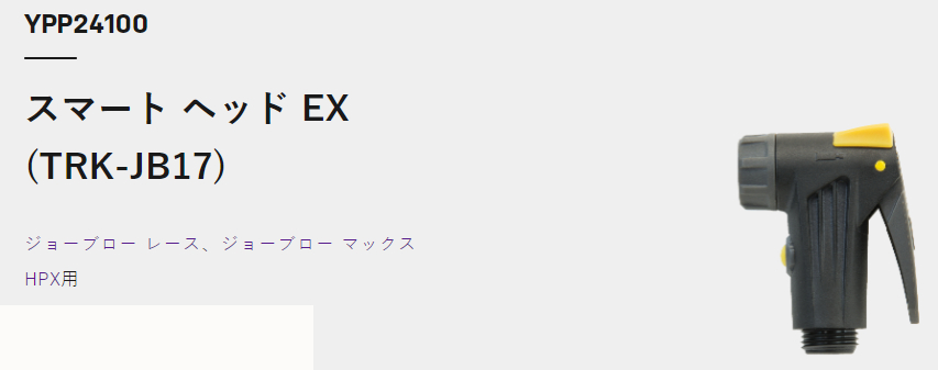 スマート ヘッド EX(TRK-JB17)