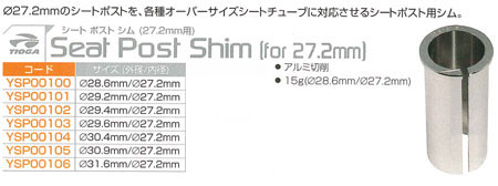 シート ポスト シム（27.2mm用）