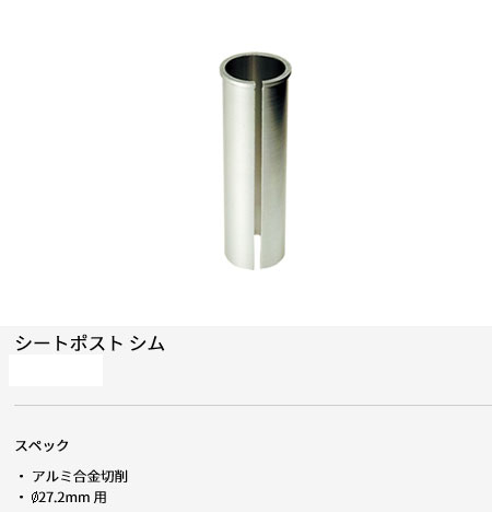 シートポスト シム（27.2mm用）