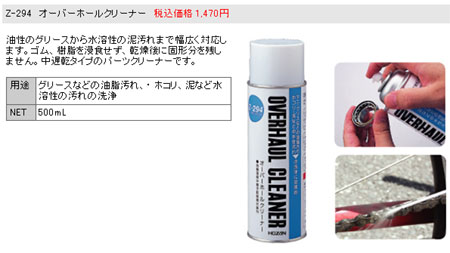 Z-294（オーバーホールクリーナー）