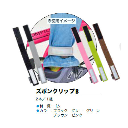 ズボンクリップB