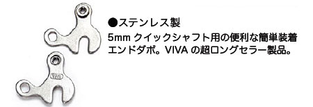 クイックエンドアダプター（フロント用）