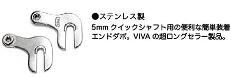 クイックエンドアダプター（リア用）