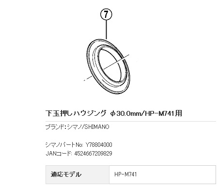 下玉押しハウジング φ30.0mm/HP-M741用